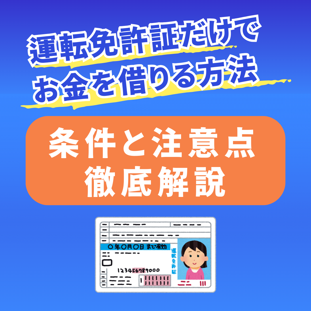 運転免許証だけでお金を借りる方法：条件と注意点を徹底解説