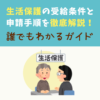 生活保護の受給条件と申請手順を徹底解説！誰でもわかるガイド