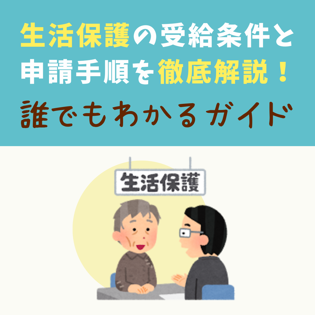 生活保護の受給条件と申請手順を徹底解説！誰でもわかるガイド