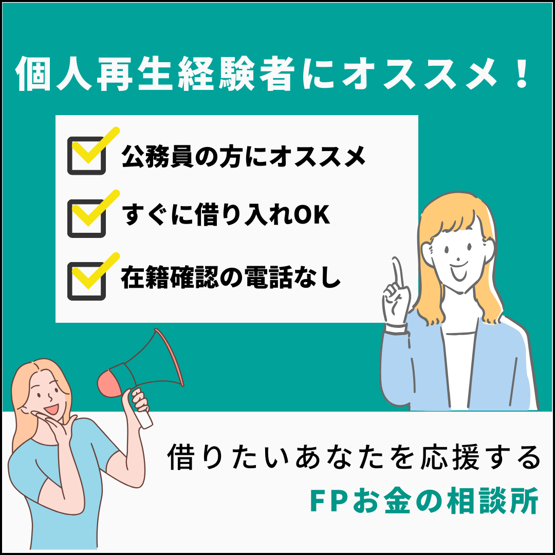 個人再生経験者向け：中小消費者金融『いつも』でのキャッシング体験談と公務員におすすめの審査方法