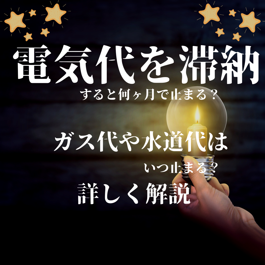 電気代を滞納すると何ヶ月で止まる？ガス代や水道代はいつ止まる？詳しく解説