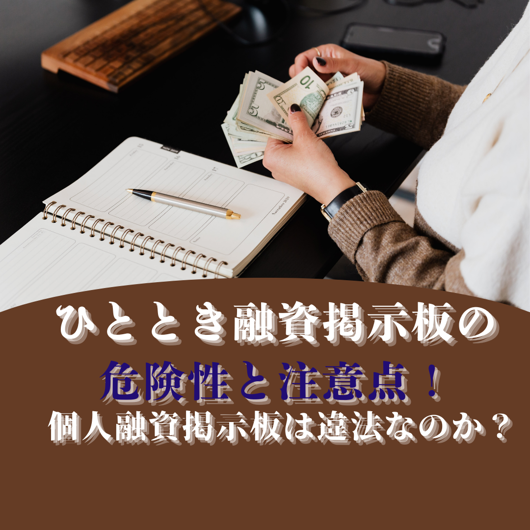 ひととき融資掲示板の危険性と注意点！個人融資掲示板は違法なのか？