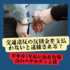 交通違反の反則金を支払わないと逮捕される？半年や1年払い忘れた場合のペナルティとは