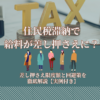 住民税滞納で給料が差し押さえに？差し押さえ限度額と回避策を徹底解説【実例付き】