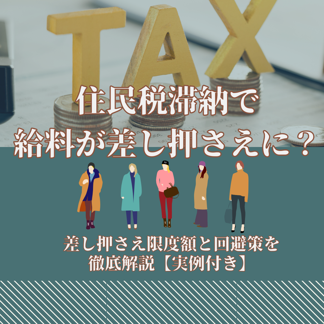 住民税滞納で給料が差し押さえに？差し押さえ限度額と回避策を徹底解説【実例付き】