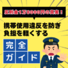 反則金1万8000円の真実！携帯使用違反を防ぎ、負担を軽くする完全ガイド