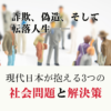 詐欺、偽造、そして転落人生――現代日本が抱える3つの社会問題と解決策