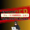 若者を狙う危険な『クレ・サラ強要商法』とは？副業詐欺の実態と対策を徹底解説