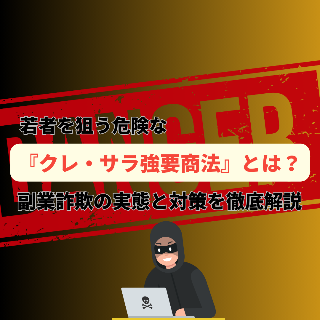 若者を狙う危険な『クレ・サラ強要商法』とは？副業詐欺の実態と対策を徹底解説