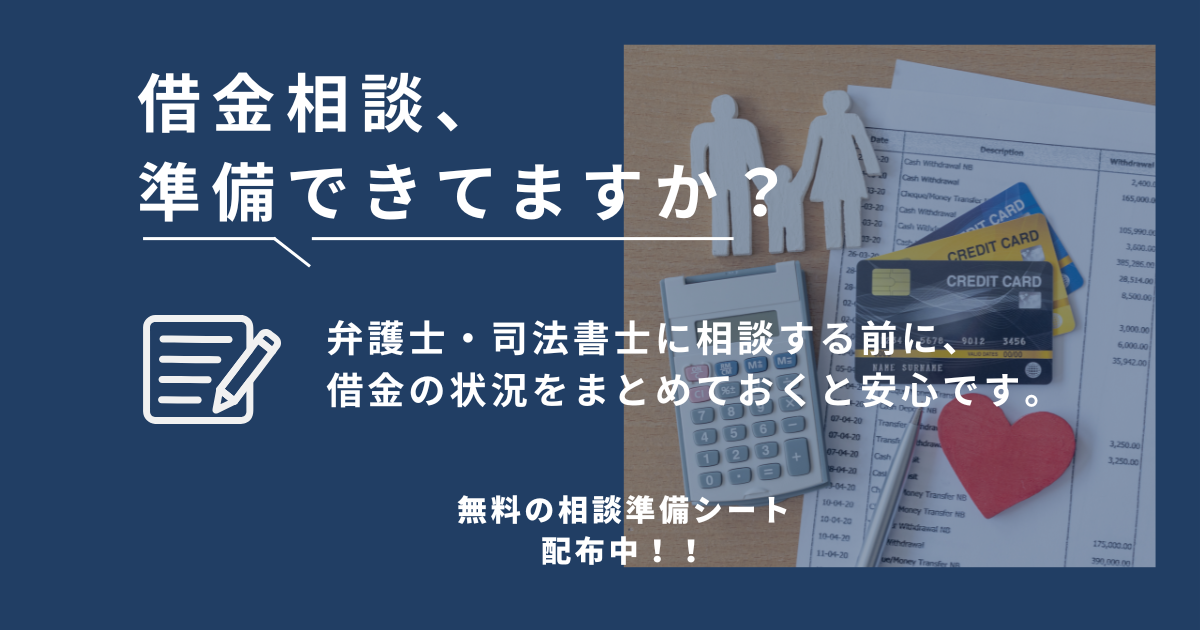 借金相談の準備に使える無料テンプレートを紹介するバナー画像